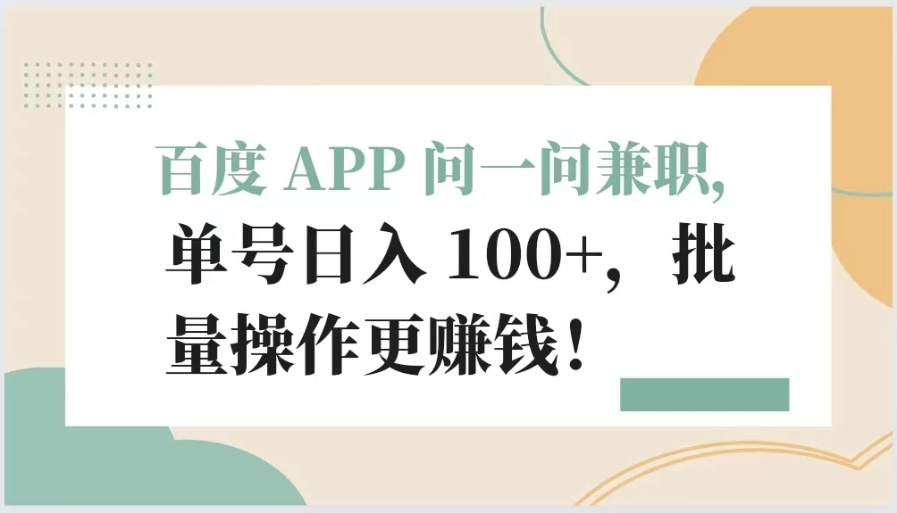 百度 APP 问一问兼职，单号日入 100+，批量操作更赚钱！-云帆学社