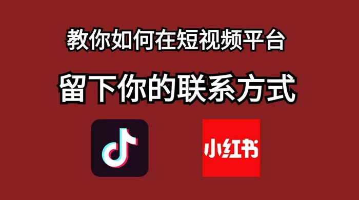 如何在自媒体平台上留好钩子，教你如何在短视频平台留下你的联系方式-云帆学社