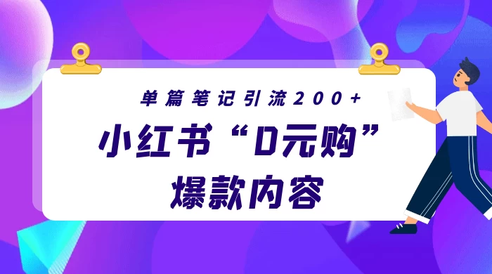 小红书“0元购”爆款内容，单篇笔记引流200+，轻松月入过W+-云帆学社