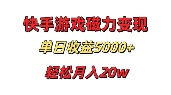 游戏直播通过快手磁力巨星变现，单日收益5000+，可真人无人，稳定项目-云帆学社