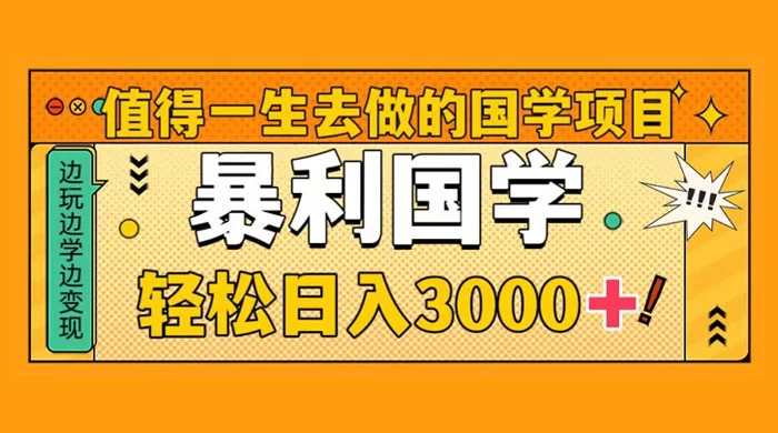 国学赛道项目，大小国学小白易上手月入过万-云帆学社