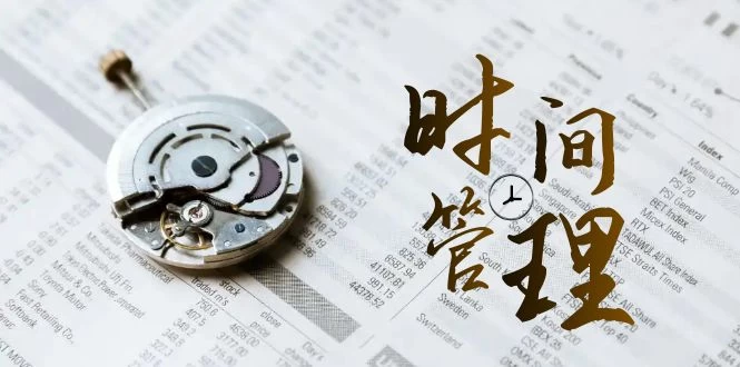 时间管理能效班，时间管理 效能测试（11节课）-云帆学社