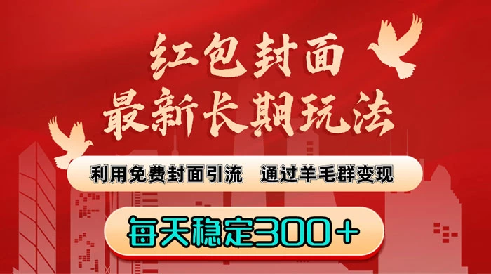 红包封面最新长期玩法：利用免费封面引流，通过羊毛群变现，每天稳定300＋-云帆学社