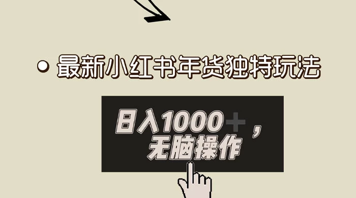 小红书年货独特玩法，高私域高流量高变现，日入 1000+ 小白易上手-云帆学社