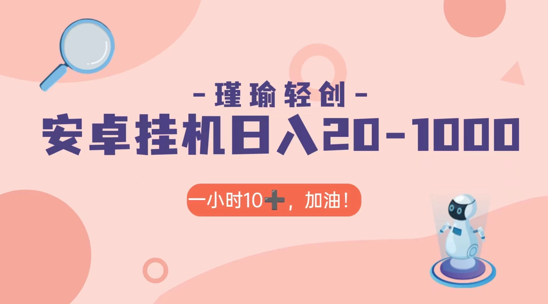 瑾瑜姑娘轻创项目，安卓挂机日入 20-1000＋-云帆学社