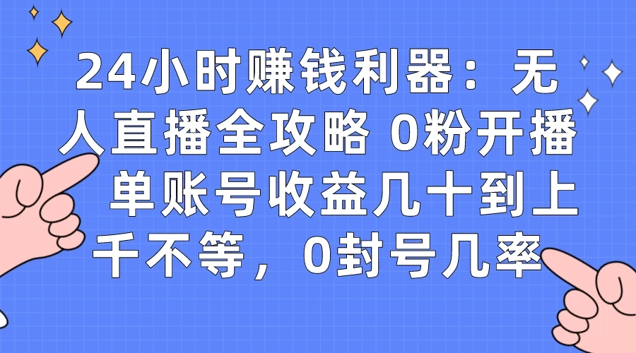 拼多多无人直播带货项目，零成本零门槛，日入 2-3 位数-云帆学社