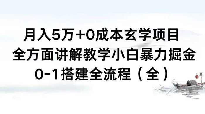 月入 5 万+ 0 成本玄学项目，全方面讲解教学，0-1 搭建全流程（全）小白暴力掘金-云帆学社