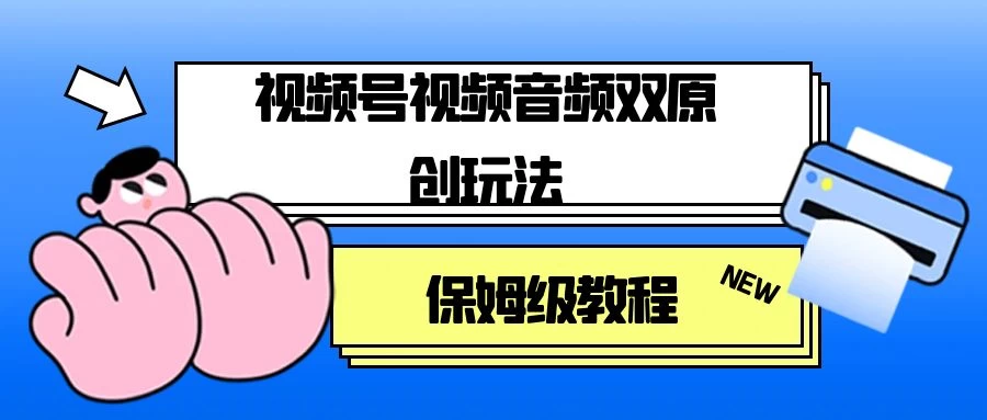 视频号音频视频双原创玩法，条条爆款，单号一天变现1000+，保姆级教程-云帆学社