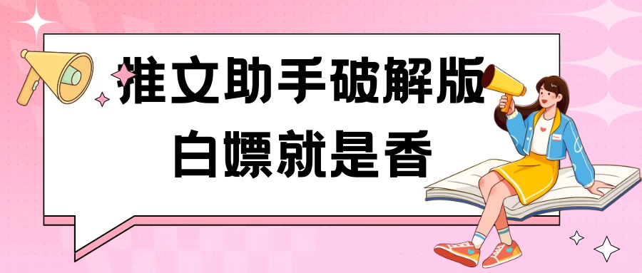 黑科技推文助手破解版无限制免费试用玩法-云帆学社