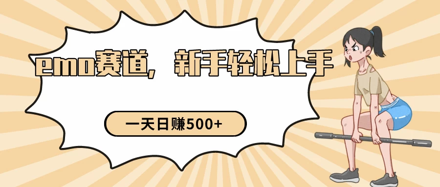 短视频emo情感赛道，新手也能轻松上手变现，日入500+-云帆学社