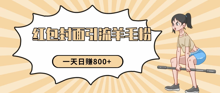 24年最新项目，利用免费红包封面和免费资料反向引流羊毛粉，日入800+-云帆学社