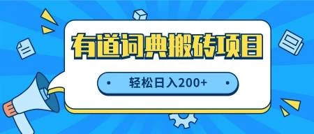 最新网易有道词典搬砖项目，项目空缺速入，小白轻松上手，日入200+-云帆学社