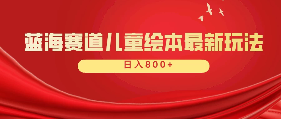 蓝海赛道 儿童绘本项目，零成本，一单利润29.9，日入600+-云帆学社