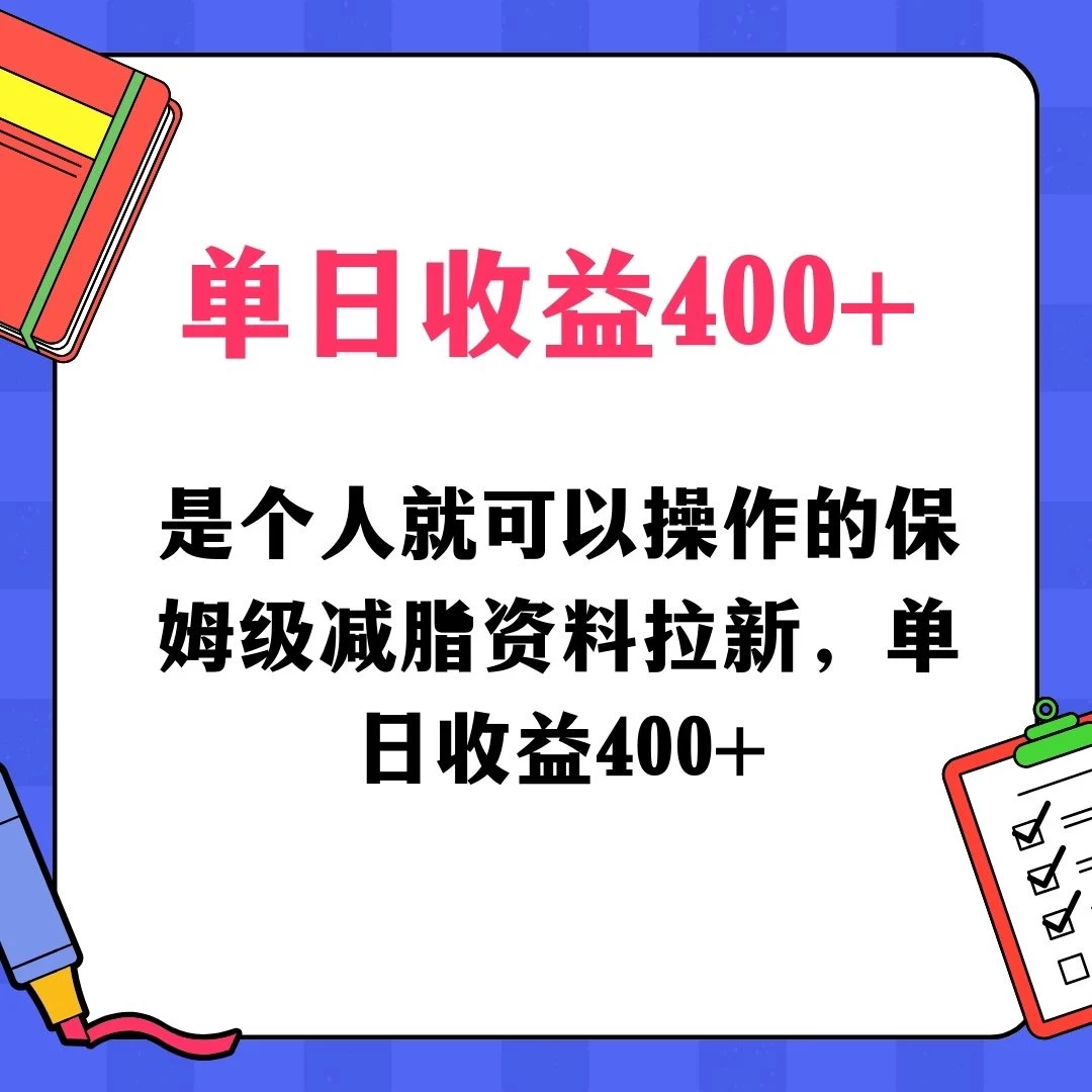 蓝海赛道保姆级减脂资料拉新，引流私域高粘性多样玩法，单日收益400＋，长久项目-云帆学社