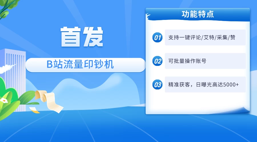 首发最新截流技术，B站自动截流爆粉协议保姆级教程，一天评论截流1000+精准粉 创业粉-云帆学社