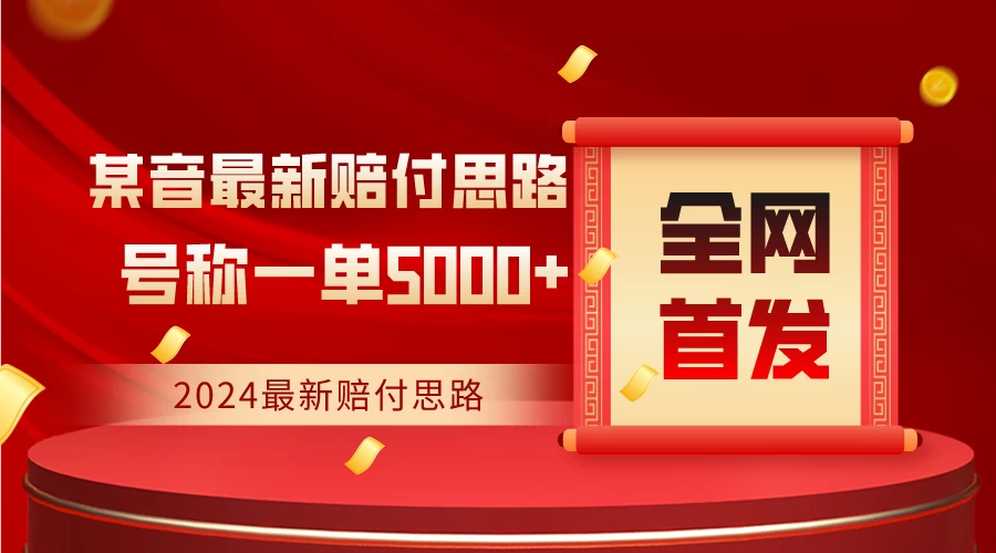 全网首发，2024最新某音赔付思路，号称一单收益5000+-云帆学社