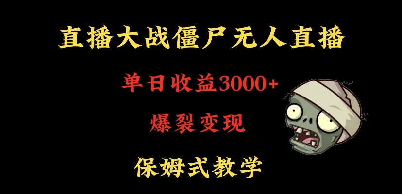 快手植物大战僵尸无人直播单日收入3000+，高级防风技术，爆裂变现，小白最适合，保姆式教学-云帆学社