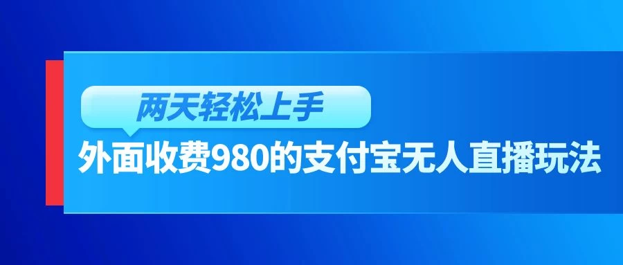 外面收费980的支付宝无人直播玩法，小白也可以两天轻松上手【揭秘】-云帆学社