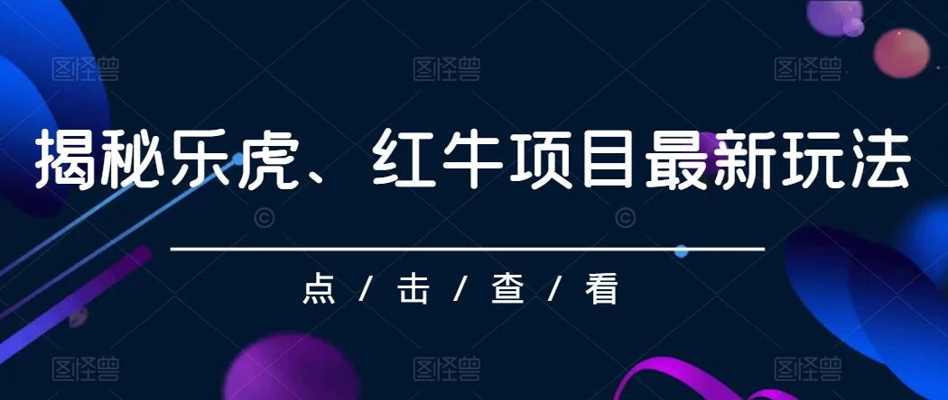 揭秘乐虎、红牛项目最新玩法，0成本，大回报，日入500+-云帆学社