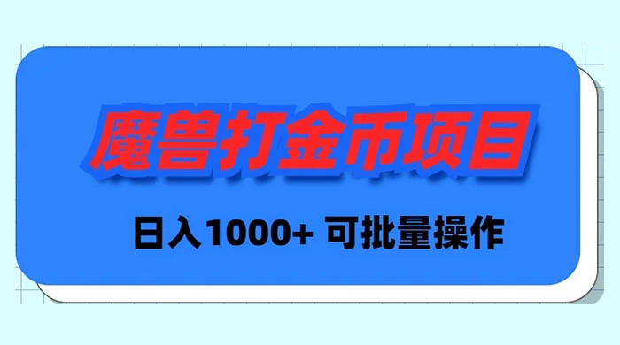 魔兽世界 Plus 版本自动打金项目，日入 1000+，可批量操作-云帆学社