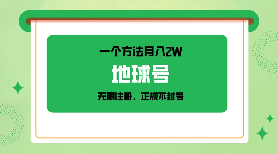 一个月入2W的方法，微信无限注册，正规操作不封号-云帆学社