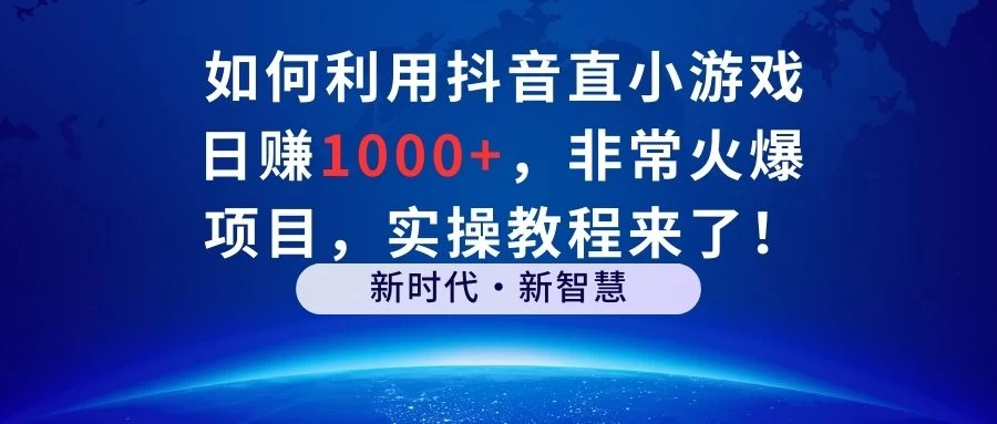 如何利用抖音直播小游戏日赚1000+，非常火爆项目，实操教程来了！-云帆学社