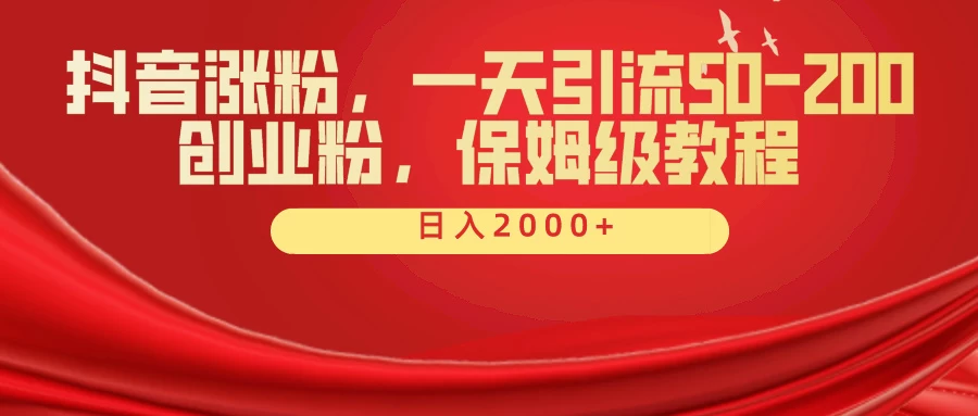 抖音涨粉秘籍，一天引流50-200创业粉，保姆级教程-云帆学社