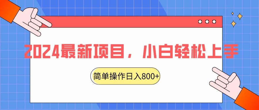 2024最新项目，红娘项目，简单操作轻松日入800+-云帆学社