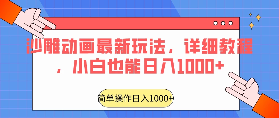 沙雕动画最新玩法，详细教程，小白也能日入1000+-云帆学社