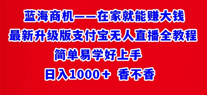 最新升级版支付宝无人直播全教程 在家就能赚大钱 日入1000＋-云帆学社