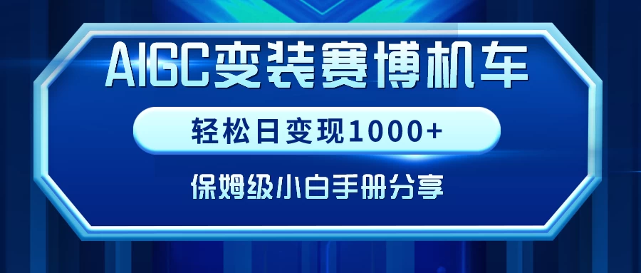 AIGC变装赛博机车，轻松日变现1000+，保姆级教程-云帆学社