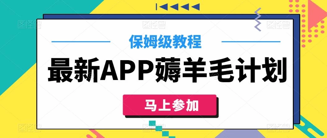 最新APP薅羊毛计划，500播放收益100元，一键原创，保姆级教程-云帆学社