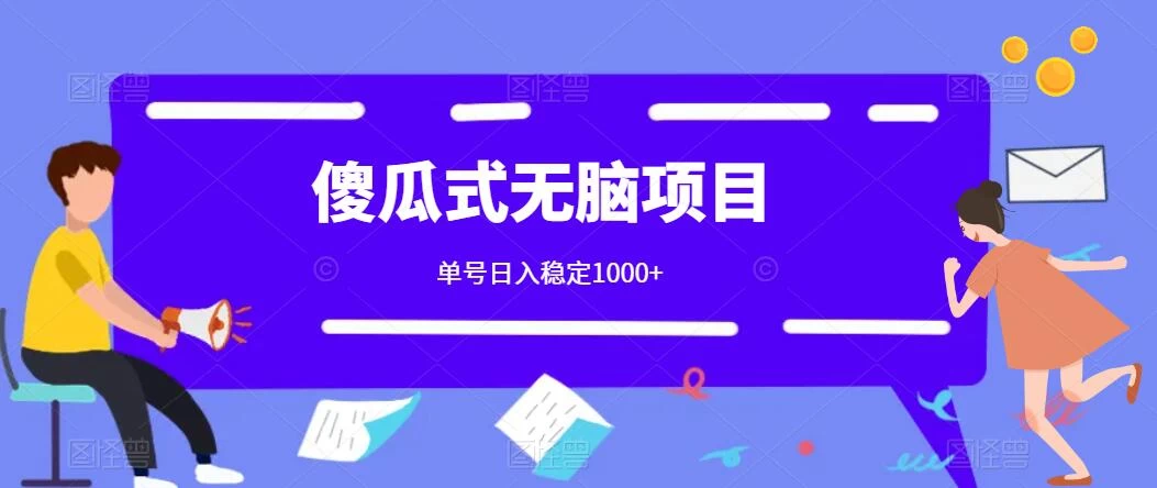 傻瓜式无脑项目 单号日入稳定1000+ 可多号批量操作 多多视频搬砖全新玩法-云帆学社