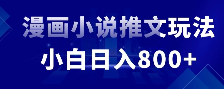 外面收费19800的漫画小说推文项目拆解，小白操作日入800+-云帆学社