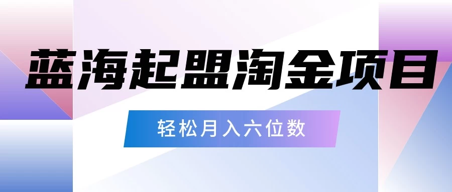 月入六位数的蓝海项目，起盟淘金有手就能做，轻松月入六位数-云帆学社