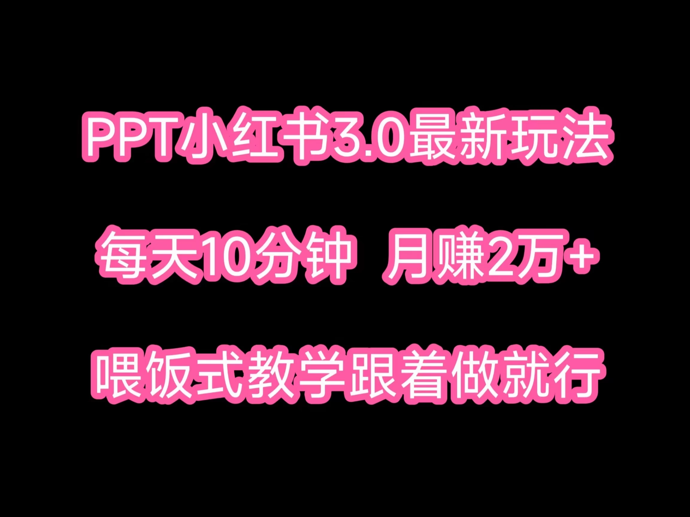 PPT小红书蓝海项目，每天十分钟，一月两万+喂饭式教学，跟着做就行-云帆学社