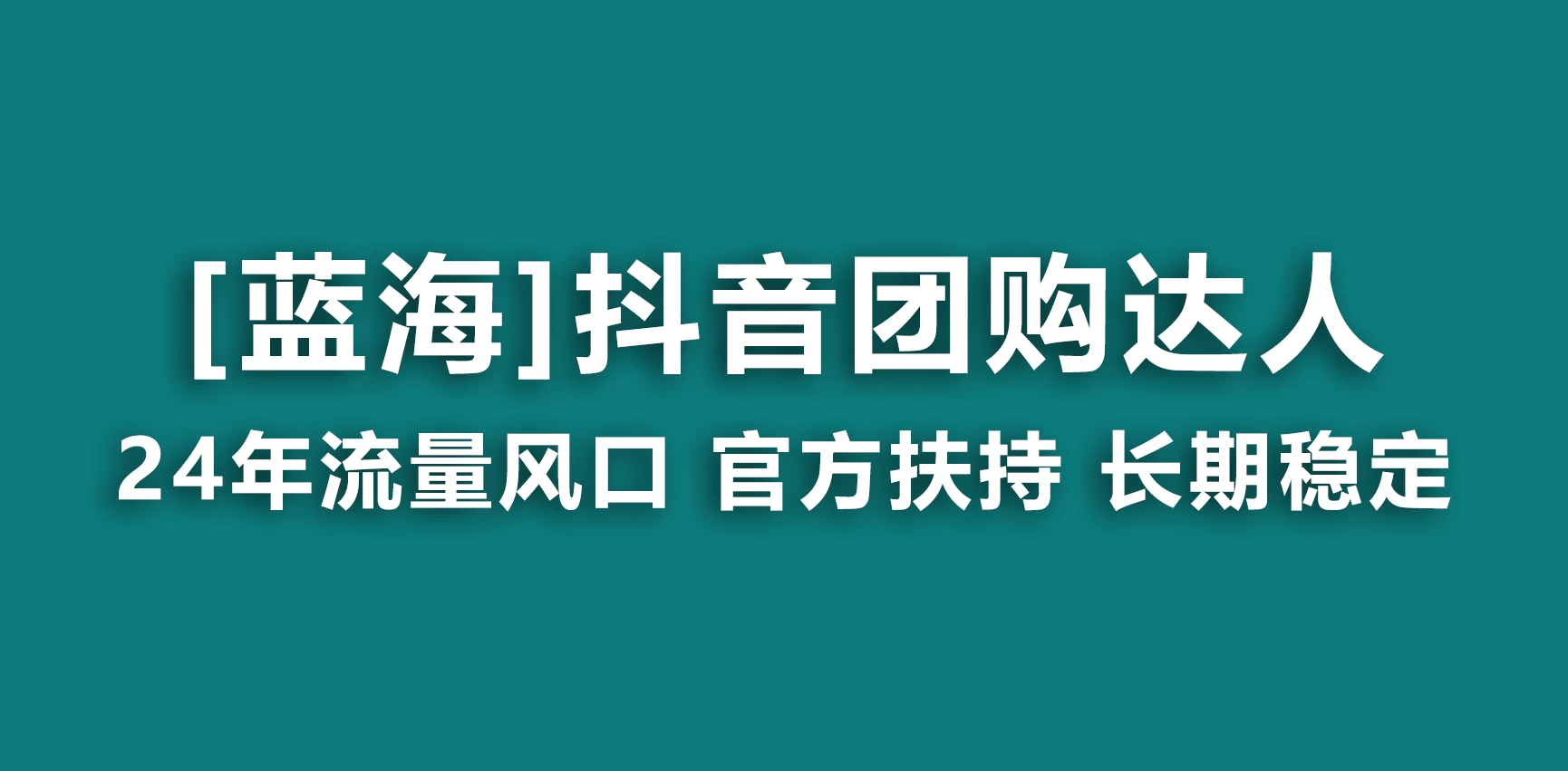 抖音团购达人 官方扶持蓝海项目 长期稳定 操作简单 小白可月入过万-云帆学社