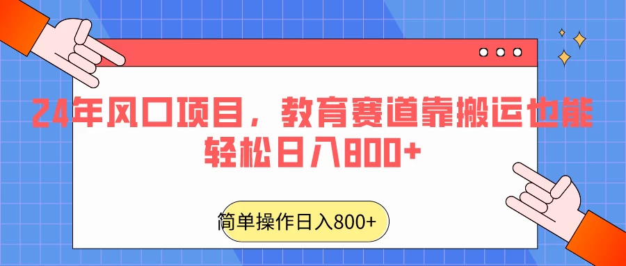 24年风口项目，教育赛道靠搬运也能轻松日入800+-云帆学社