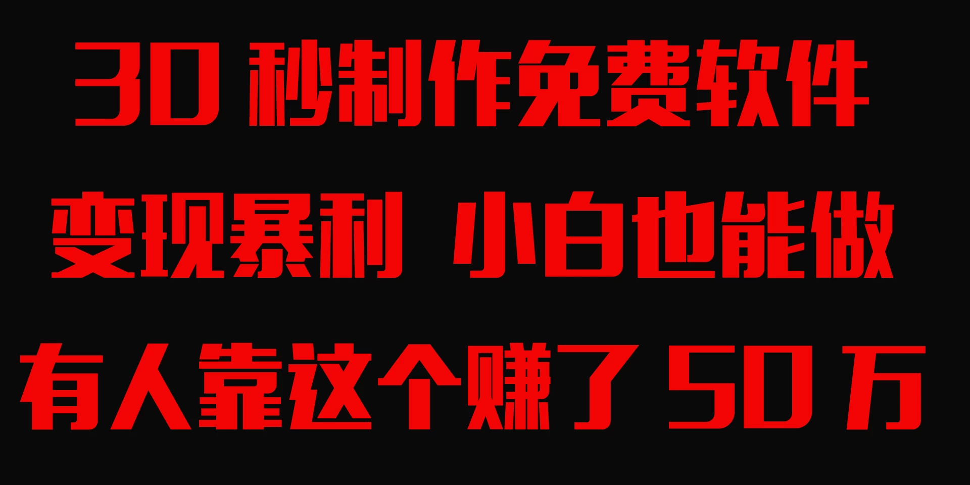 30秒快速制作免费软件，变现暴利，有人靠这个赚了50万，小白就能做。-云帆学社