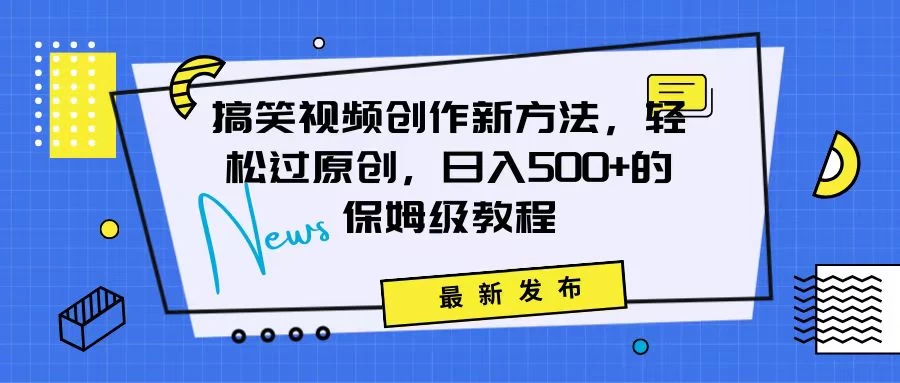 搞笑视频创作秘籍：掌握新技巧，轻松实现原创，日赚500+的全方位保姆教程-云帆学社