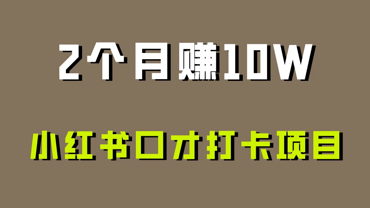 好上手，0投入，小红书口才打卡项目解析！-云帆学社