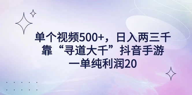 单个视频500+，日入两三千轻轻松松，靠“寻道大千”抖音手游，一单纯利润20，偏门大佬玩法，一台手机即可操作，无脑变现！-云帆学社