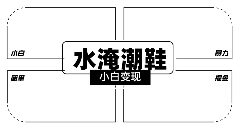 2024全新冷门水淹潮鞋无人直播玩法，小白也能轻松上手，打爆私域流量，轻松实现变现-云帆学社