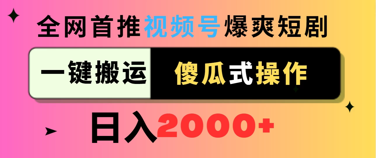 视频号爆爽短剧推广，一键搬运，傻瓜式操作，日入2000+-云帆学社