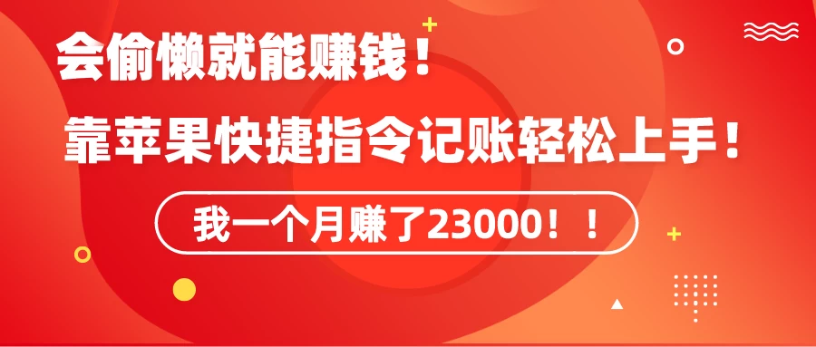 会偷懒就能赚钱！靠苹果快捷指令自动记账轻松上手，一个月变现23000！-云帆学社