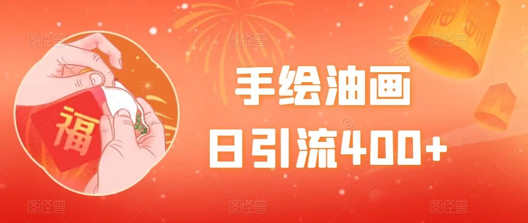 手绘油画，日引流400+，收益4000+，小白手绘油画，保姆级教程-云帆学社