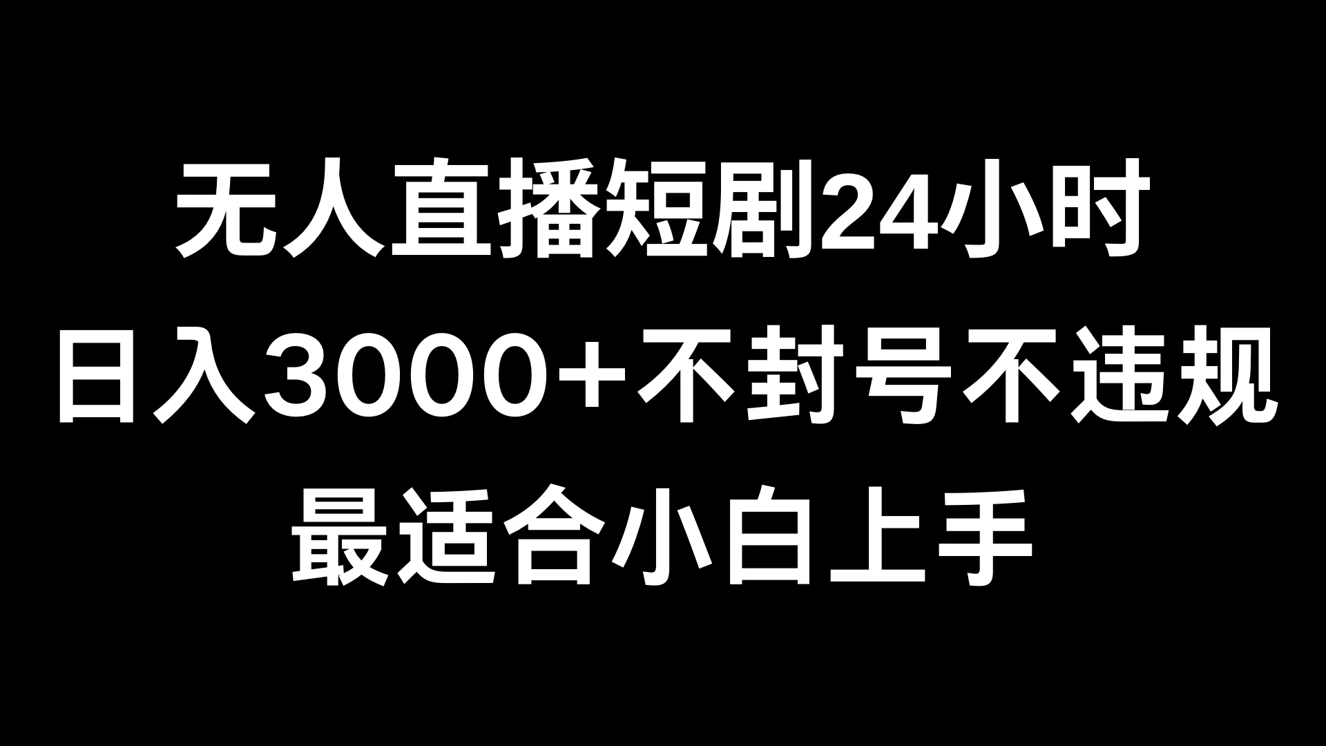 快手无人直播短剧，不封直播间，不出现版权，单日收益3000+，爆裂变现，小白一定要做的项目-云帆学社