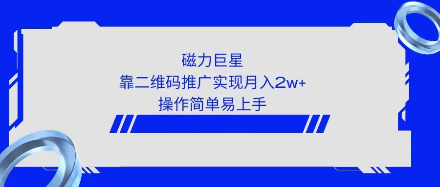 利用快手靠二维码轻松月入2W+，操作简单易上手-云帆学社