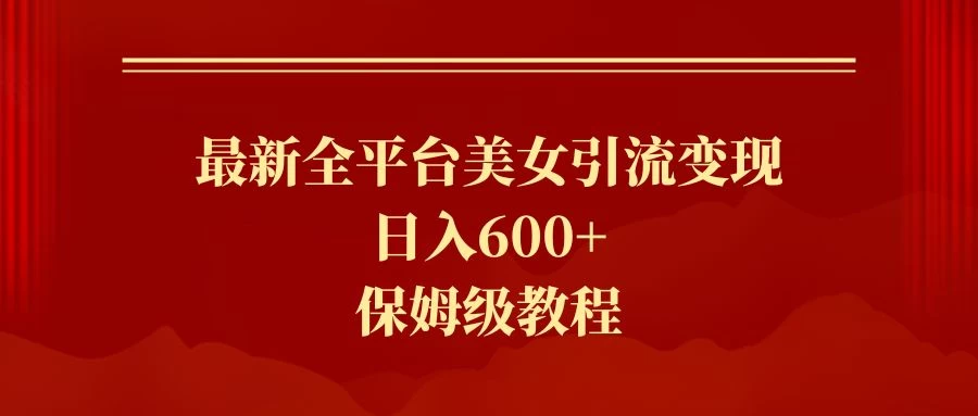 2024最新引流色粉暴力项目，轻松日入600+-云帆学社