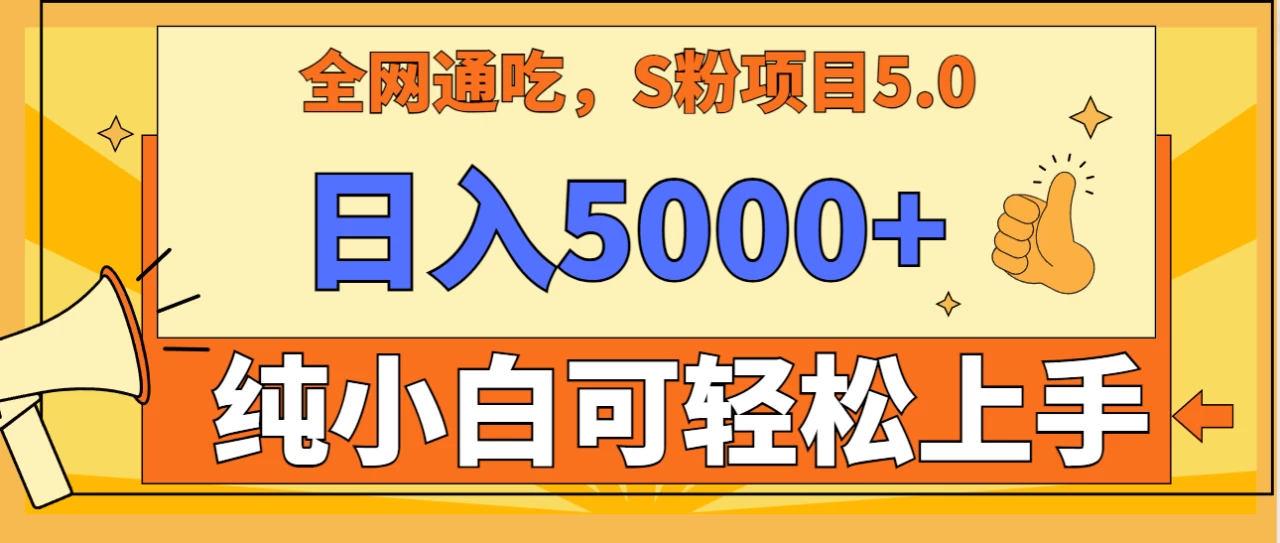 全网通吃，S粉项目5.0，最新野路子，纯小白可操作，有手就行，无脑照抄，单日变现5000+，纯保姆教学-云帆学社